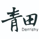 青田牙醫診所
