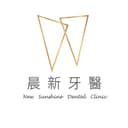 晨新牙醫診所