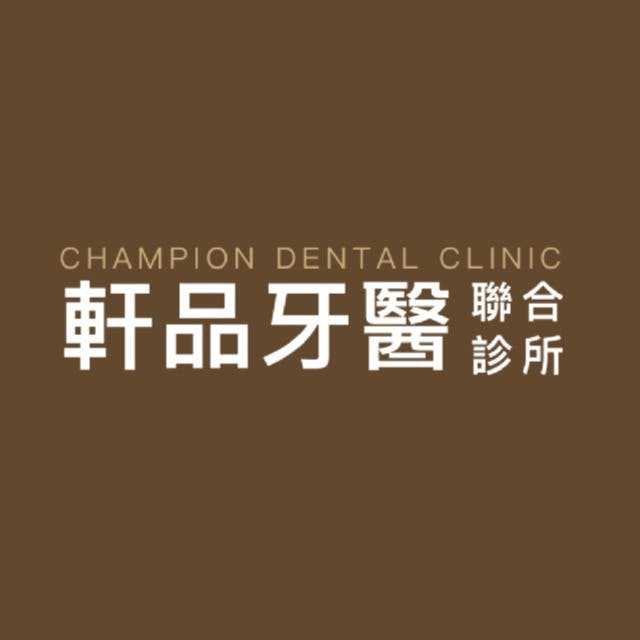 軒品牙醫診所 牙科 +886 2 8951 5000 220台灣新北市板橋區中山路二段108號