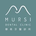 穆希牙醫診所