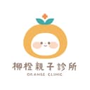 柳橙親子診所