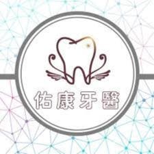 佑康牙醫診所 牙科 +886 2 2941 0608 235台灣新北市中和區興南路二段2號