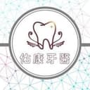 佑康牙醫診所