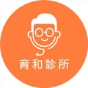 育和診所