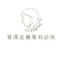 菁澤皮膚科診所