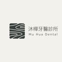 沐樺牙醫診所