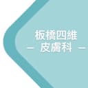 板橋四維皮膚科診所