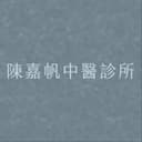 陳嘉帆中醫診所