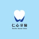 仁心牙醫診所