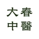 大春中醫診所