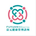富元健康管理診所
