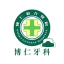 博仁綜合醫院牙科部