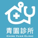 青園診所