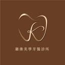 繼康美學牙醫診所