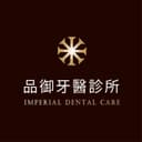 品御牙醫診所