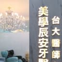 綵登美學牙醫診所