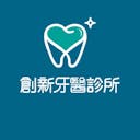 台中創新牙醫診所