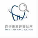 百世專業牙醫診所