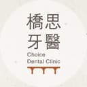 橋思牙醫診所