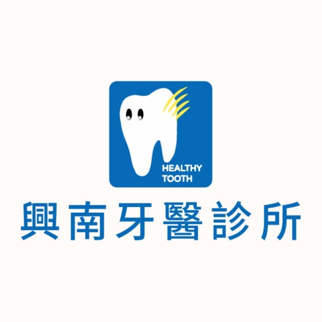 興南牙醫聯合診所 牙科 +886 2 8941 6261 235台灣新北市中和區興南路一段65號