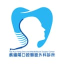 蔡國陽口腔顎面外科牙醫診所