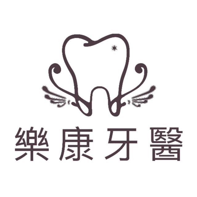 鶯歌樂康牙醫診所 牙科 +886 2 2678 0150 239台灣新北市鶯歌區南雅路47號