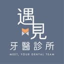 遇見牙醫診所