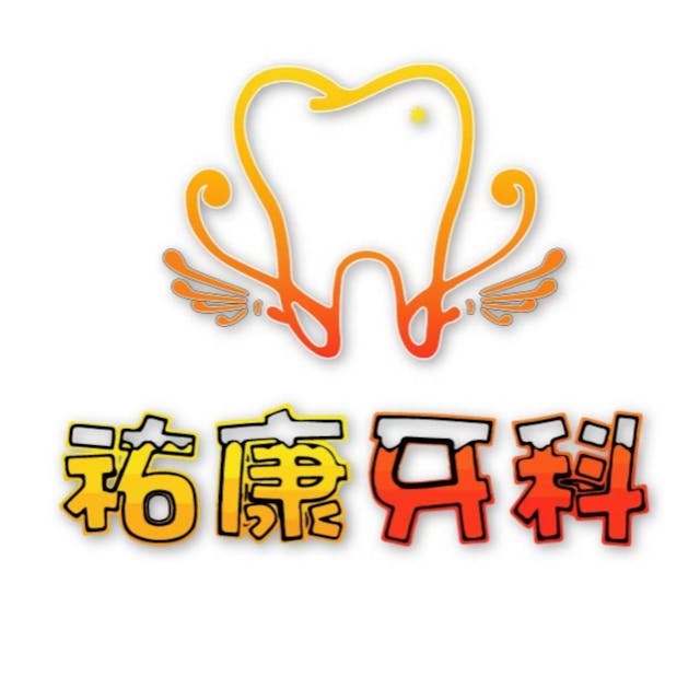 新莊祐康牙醫診所 牙科 +886 2 2279 7479 242台灣新北市新莊區復興路一段185號