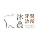 沐晨牙醫診所