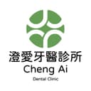 澄愛牙醫診所