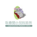 阮春閔小兒科診所