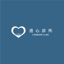 澄心診所