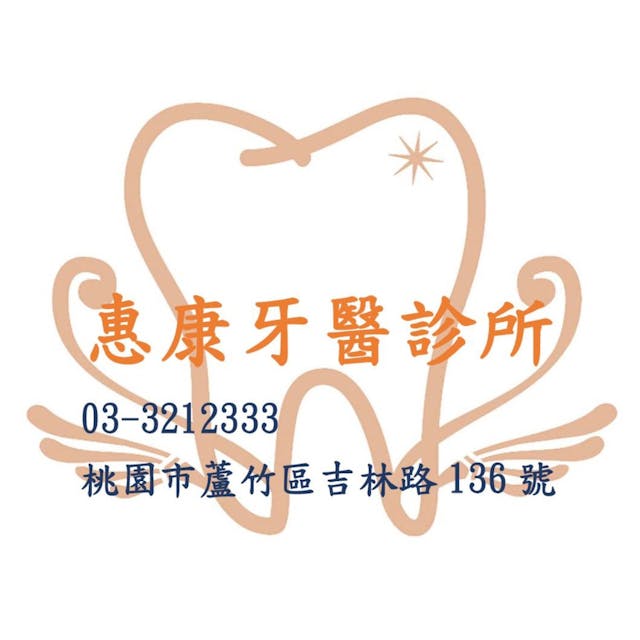 惠康牙醫診所 牙科 +886 3 321 2333 338台灣桃園市蘆竹區吉林路136號