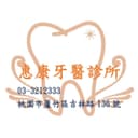 惠康牙醫診所