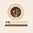 中壢竹善堂中醫診所