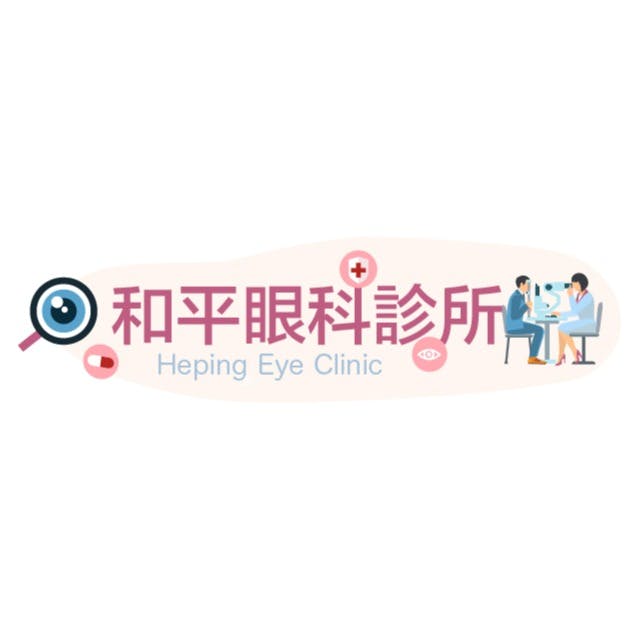 和平眼科診所 眼科 +886 5 225 5561 600台灣嘉義市東區和平路325號