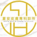 夏安皮膚專科診所