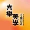 嘉樂美學牙醫診所