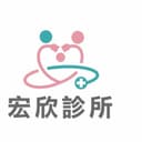 宏欣診所