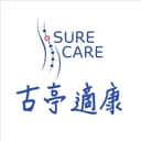 古亭適康復健科診所