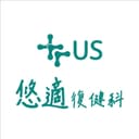 悠適復健科診所