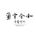 璽宇令和牙醫診所