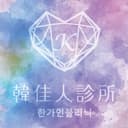 韓佳人診所