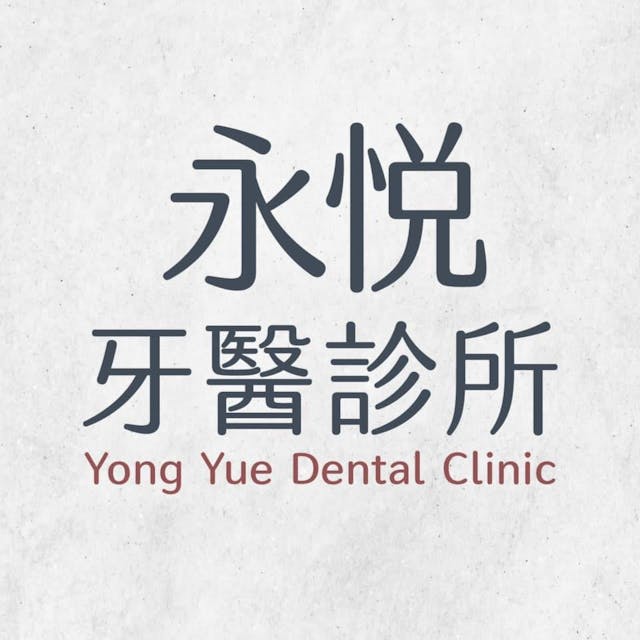 永悅牙醫診所 牙科 +886 2 2233 1833 234台灣新北市永和區信義路77號