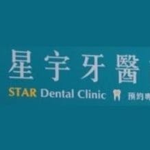 星宇牙醫診所 牙科 +886 4 2556 6788 421台灣台中市后里區甲后路一段712號