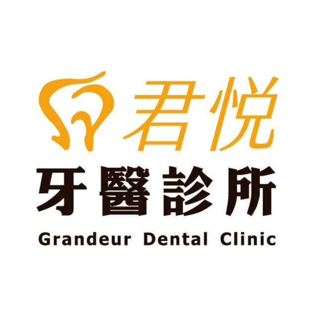 君悅牙醫診所 牙科 +886 3 578 7088 300台灣新竹市光復路ㄧ段563號