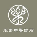 永樂中醫診所