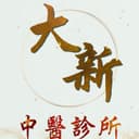 大新中醫診所