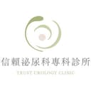 信賴泌尿科專科診所
