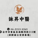 詠昇中醫診所